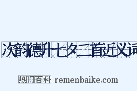 次韵德升七夕二首近义词是什么意思的图片